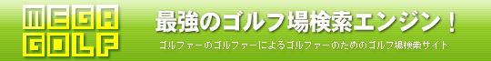 メガゴルフ